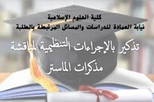 تذكير بالإجراءات التنظيمية لمناقشة مذكرة الماستر