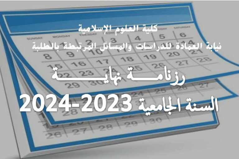 رزنامة نهاية السنة الجامعية 2023-2024