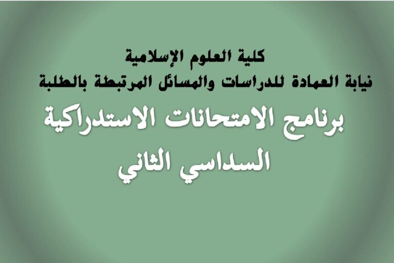 برنامج الامتحانات الاستدراكية السداسي الثاني- 2023-2024