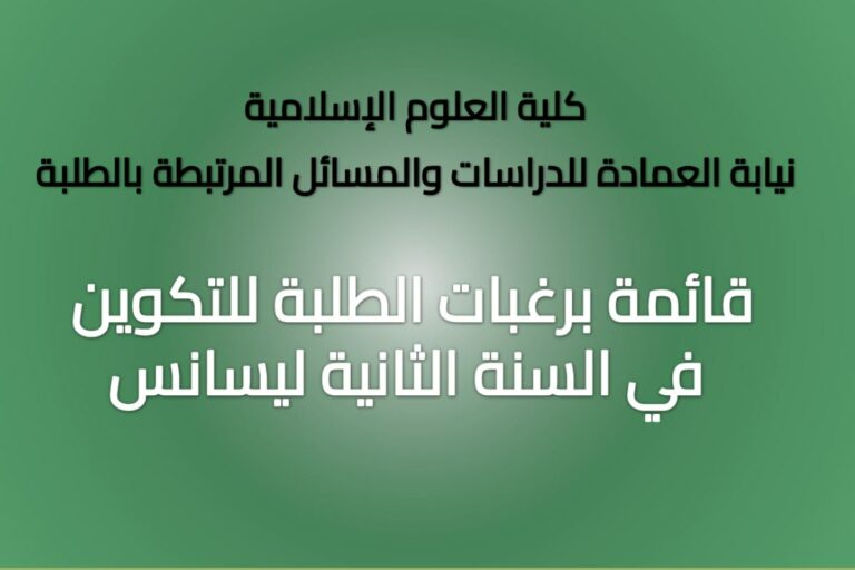 قائمة برغبات الطلبة للتكوين في السنة الثانية ليسانس – 2025/2024