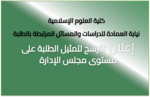 إعلان الترشح لتمثيل الطلبة على مستوى مجلس الإدارة