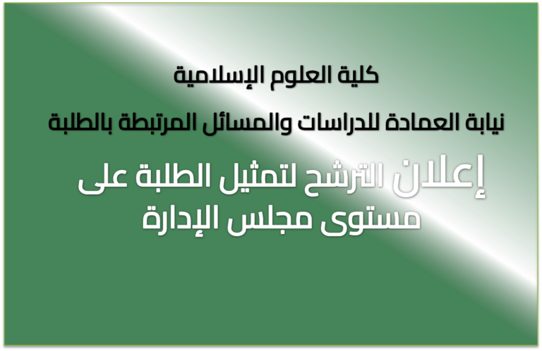 إعلان الترشح لتمثيل الطلبة على مستوى مجلس الإدارة