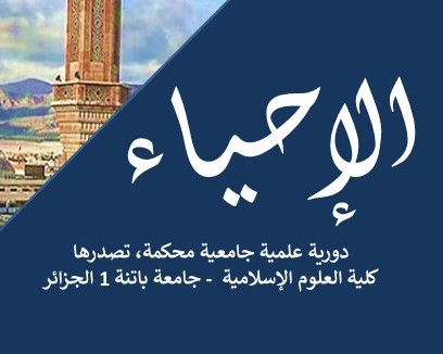 صدور العدد 35 من مجلة الإحياء