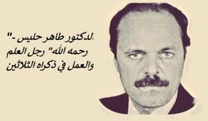 برنامج اليوم الدراسي الموسوم بـ: “الدكتور طاهر حليس -رحمه الله” رجل العلم والعمل في ذكراه الثلاثين