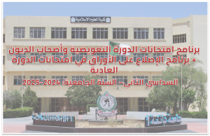 برنامج امتحانات الدورة التعويضية وأصحاب الديون +برنامج الإصلاع على الأوراق في امتحانات الدورة العاديةبرنامج امتحانات الدورة التعويضية وأصحاب الديون – قسم التعليم الأساسي