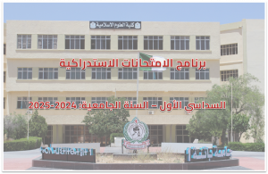 برنامج الامتحانات الاستدراكية – السداسي الأول