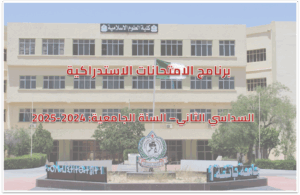 برنامج الامتحانات الاستدراكية – السداسي الثاني