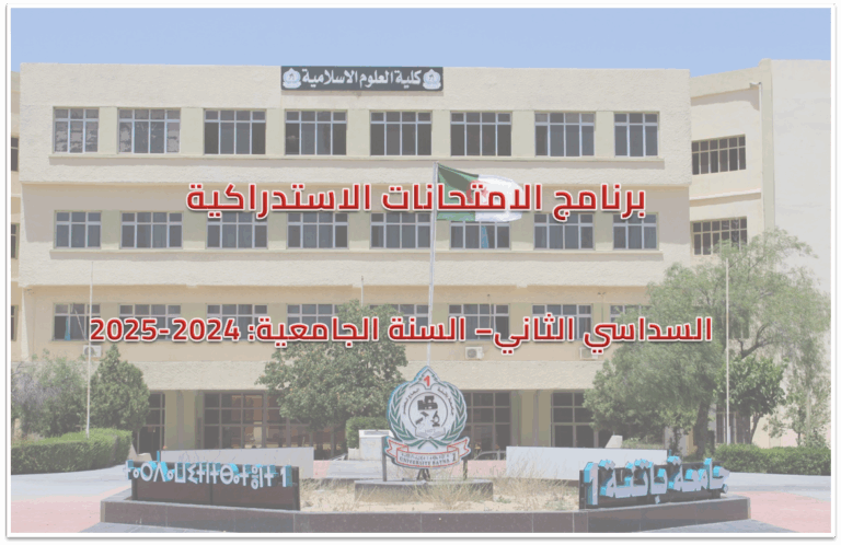 برنامج الامتحانات الاستدراكية – السداسي الثاني