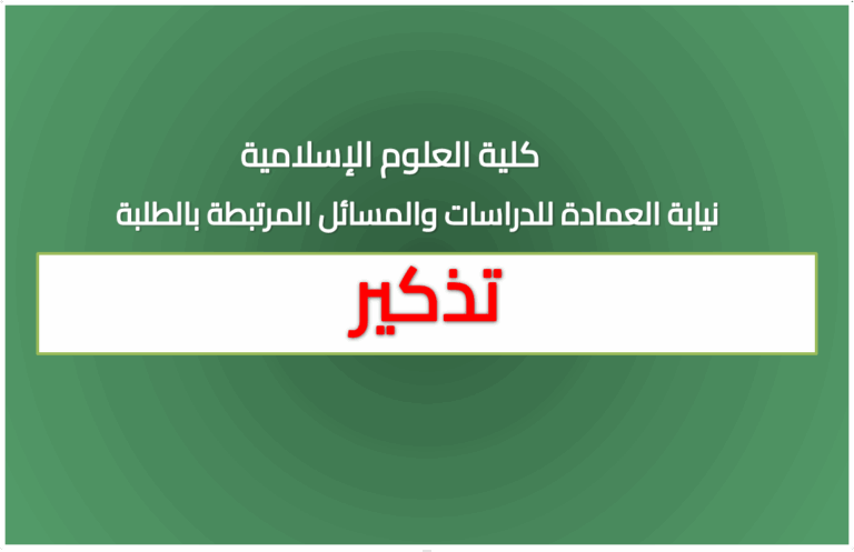 تذكير لطلبة السّنة الثّانية ماستر