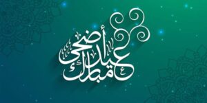 تهنئة بمنـاسبـة حلول عيـد الأضحى المبارك،