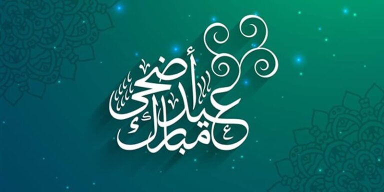 تهنئة بمنـاسبـة حلول عيـد الأضحى المبارك،