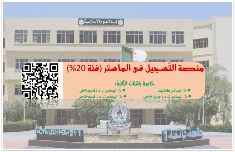إعلان عن فتح الترشح للماستر (فئة 20٪)
