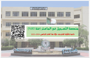 الإعلان عن فتح منصة التسجيل في الماستر(فئة 80٪)