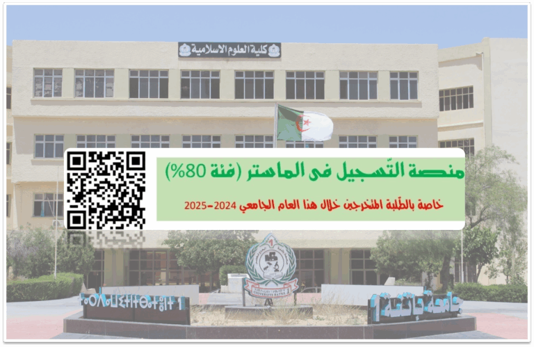 الإعلان عن فتح منصة التسجيل في الماستر(فئة 80٪)