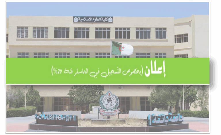 إعلان (بخصوص التسجيل في الماستر فئة 20 بالمائة)