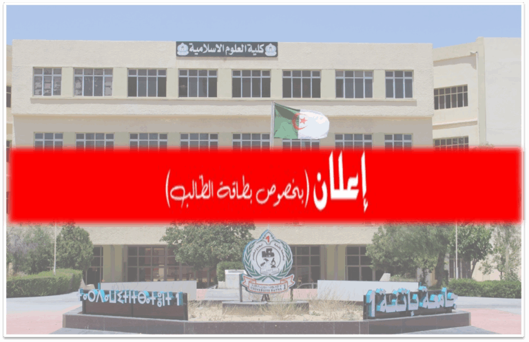 إعلان بخصوص بطاقة الطالب