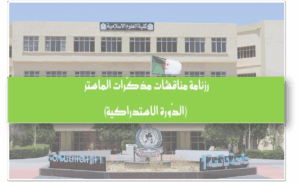 رزنامة مناقشات مذكرات الماستر (الدورة الاستدراكية)