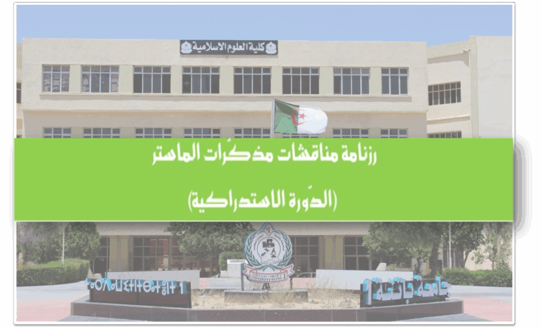 رزنامة مناقشات مذكرات الماستر (الدورة الاستدراكية)