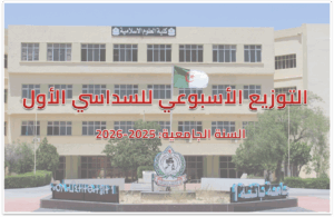 التوزيع الأسبوعي للسداسي الأول