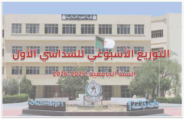 التوزيع الأسبوعي للسداسي الأول