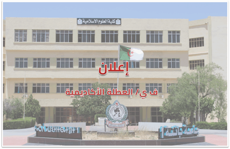 إعلان ف ي/ العطلة الاكاديمية