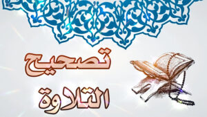 دورة في تصحيح التلاوة