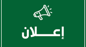 إعلان عن برمجة امتحان تعويضي