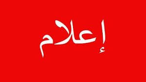 إعلام بمببرات الغياب عن الامتحان