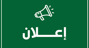 إعلان عن برمجة امتحان تعويضي