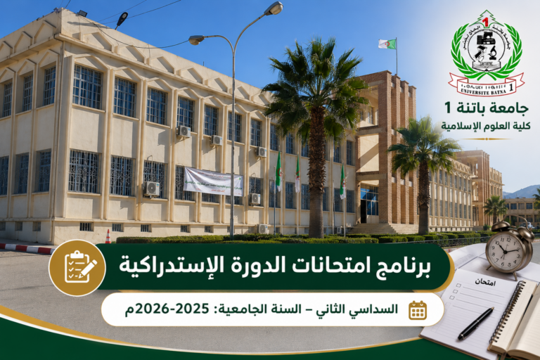 برنامج امتحانات الدورة الاستدراكية السداسي الثاني- السنة الجامعية: 2025-2026م