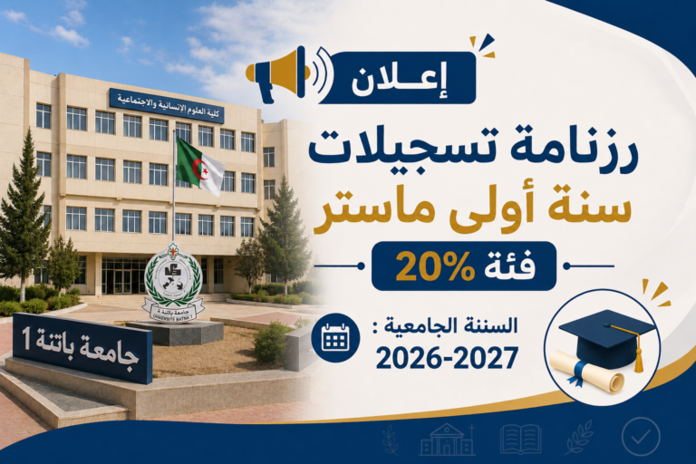 رزنامة تسجيلات سنة أولى ماستر فئة 20%