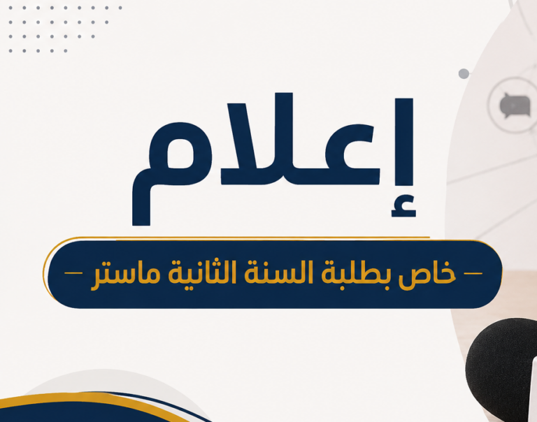 إعلام (خاص بطلبة السنة الثانية ماستر)