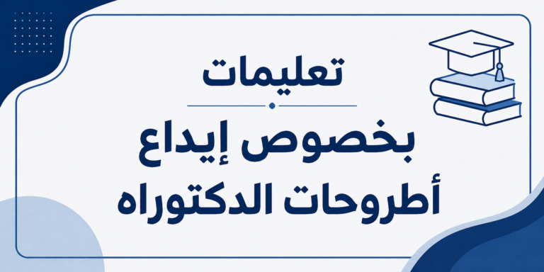 تعليمات بخصوص إيداع أطروحات الدكتوراه
