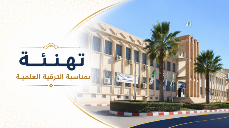 تهنئة بمناسبة الترقية العلمية