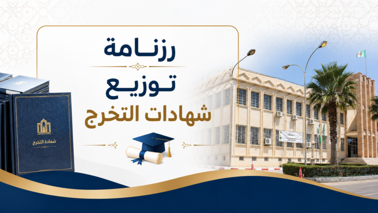 رزنامة توزيع شهادات التخرج