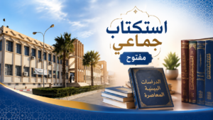 دعوة لإنجاز كتاب جماعي دولي