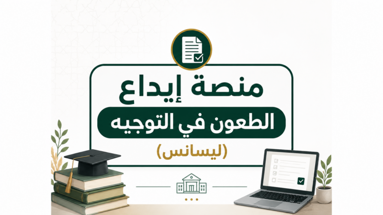ف ي/ منصة إيداع الطعون في التوجيه (ليسانس)
