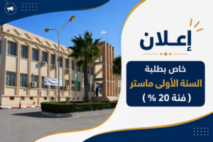 إعلان (خاص بطلبة السنة الأولى ماستر – فئة 20 %)