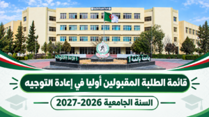 قائمة الطلبة المقبولين أوليا في إعادة التوجيه للسنة الجامعية 2026-2027