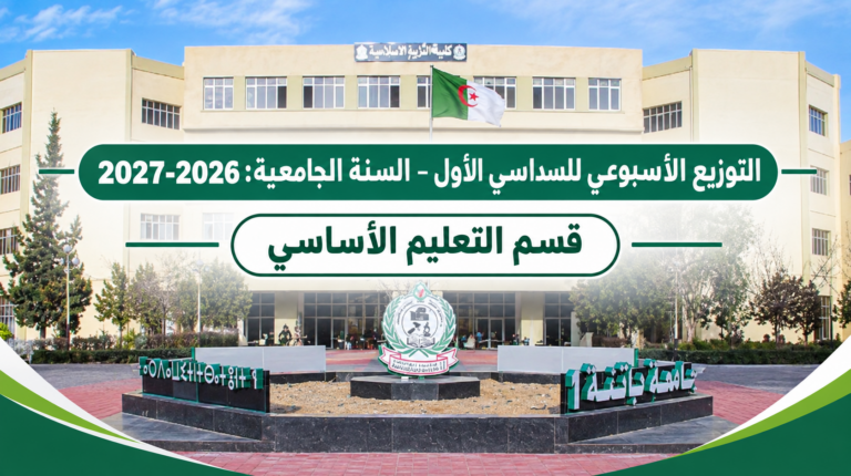 التوزيع الأسبوعي للسداسي الأول – قسم التعليم الأساسي
