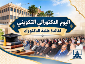 إعلان عن اليوم الدكتورالي التكويني لفائدة طلبة الدكتوراه