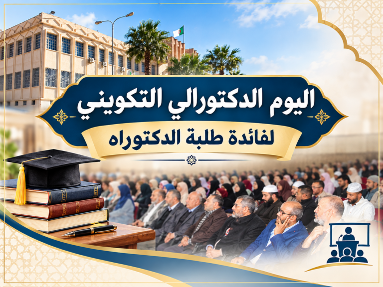 إعلان عن اليوم الدكتورالي التكويني لفائدة طلبة الدكتوراه