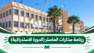 رزنامة مذكرات الماستر (الدورة الاستدراكية)