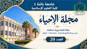 صدور العدد 39 من مجلة الإحياء
