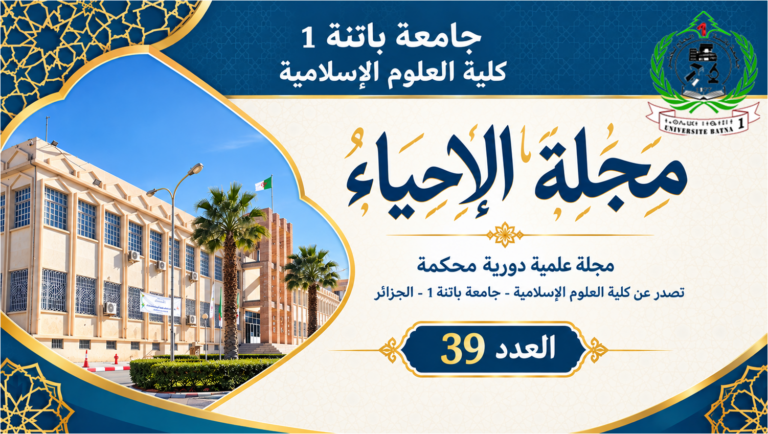 صدور العدد 39 من مجلة الإحياء