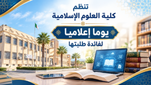 تنظيم يوم إعلامي لفائدة الطلبة