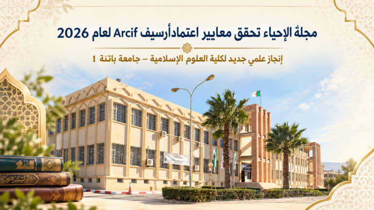 إنجاز علمي جديد لكلية العلوم الإسلامية – جامعة باتنة 1