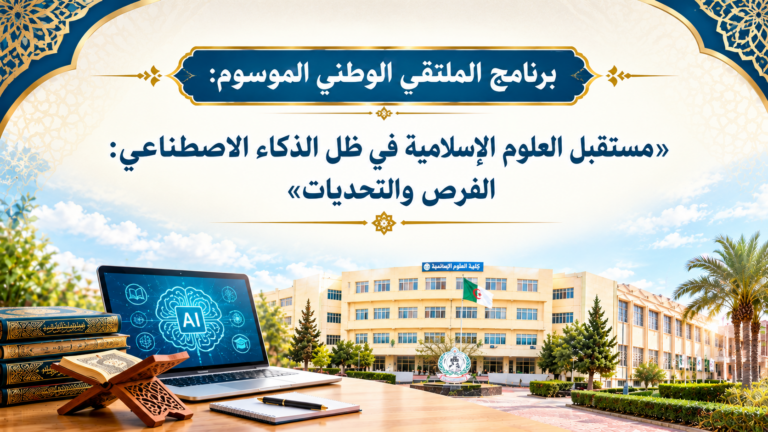 برنامج الملتقى الوطني الموسوم: “مستقبل العلوم الإسلامية في ظل الذكاء الاصطناعي: الفرص والتحديات “
